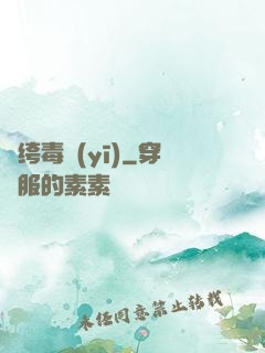 紈绔毒醫(yī)