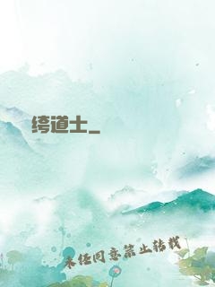 紈绔道士