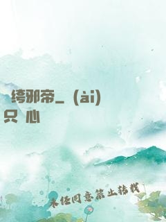 紈绔邪帝