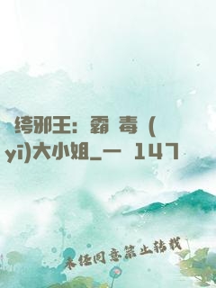 紈绔邪王：霸寵毒醫(yī)大小姐