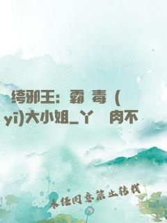 紈绔邪王：霸寵毒醫(yī)大小姐