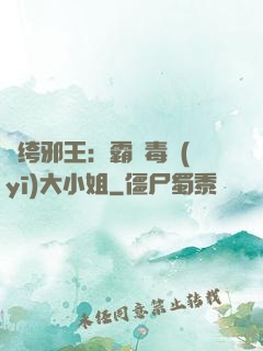 紈绔邪王：霸寵毒醫(yī)大小姐