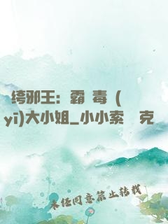 紈绔邪王：霸寵毒醫(yī)大小姐