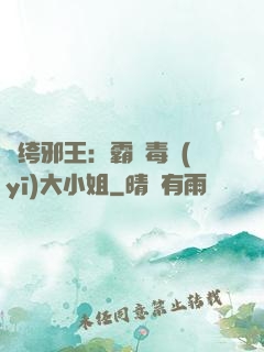 紈绔邪王：霸寵毒醫(yī)大小姐