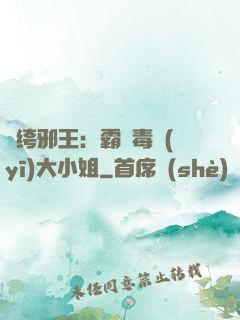 紈绔邪王：霸寵毒醫(yī)大小姐