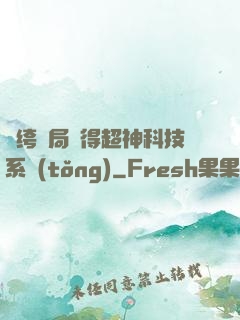 紈绔開局獲得超神科技系統(tǒng)