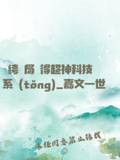 紈绔開局獲得超神科技系統(tǒng)