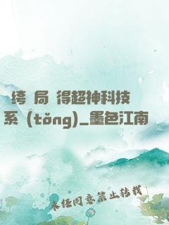 紈绔開局獲得超神科技系統(tǒng)