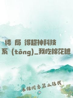 紈绔開局獲得超神科技系統(tǒng)