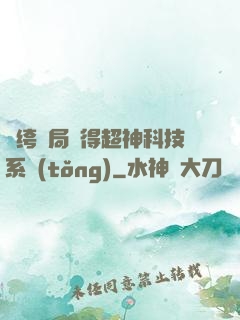 紈绔開局獲得超神科技系統(tǒng)