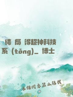 紈绔開局獲得超神科技系統(tǒng)