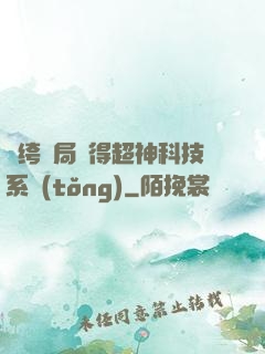 紈绔開局獲得超神科技系統(tǒng)