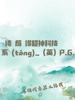 紈绔開局獲得超神科技系統(tǒng)