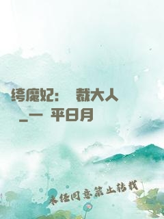 紈绔魔妃：總裁大人親親寵