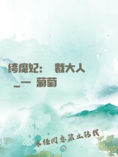 紈绔魔妃：總裁大人親親寵