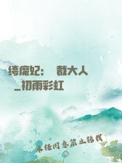 紈绔魔妃：總裁大人親親寵