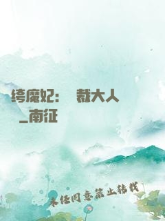 紈绔魔妃：總裁大人親親寵