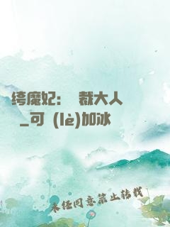 紈绔魔妃：總裁大人親親寵