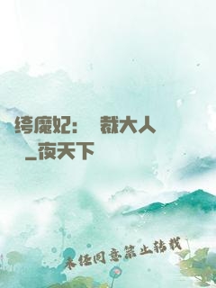 紈绔魔妃：總裁大人親親寵