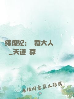 紈绔魔妃：總裁大人親親寵
