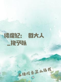 紈绔魔妃：總裁大人親親寵