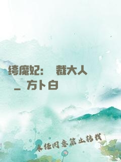 紈绔魔妃：總裁大人親親寵