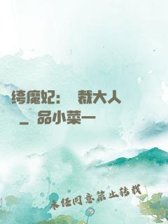 紈绔魔妃：總裁大人親親寵