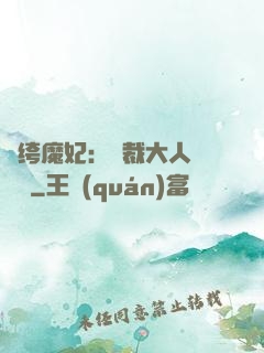 紈绔魔妃：總裁大人親親寵