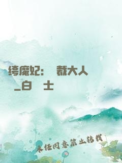紈绔魔妃：總裁大人親親寵