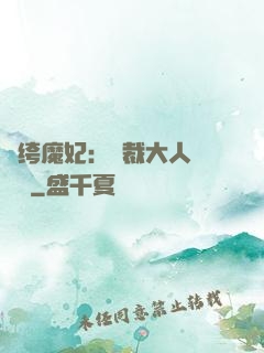 紈绔魔妃：總裁大人親親寵