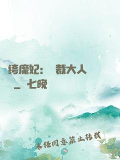 紈绔魔妃：總裁大人親親寵