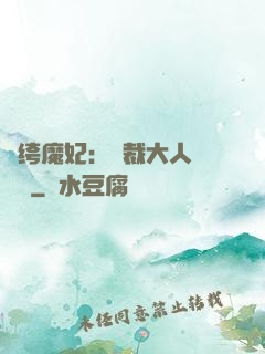 紈绔魔妃：總裁大人親親寵