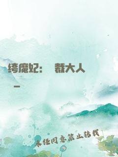 紈绔魔妃：總裁大人親親寵