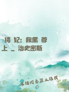 紈绔龍妃：腹黑師尊寵上癮