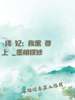 紈绔龍妃：腹黑師尊寵上癮