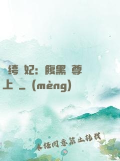 紈绔龍妃：腹黑師尊寵上癮