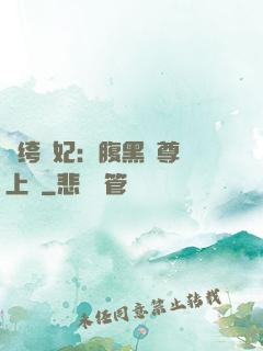 紈绔龍妃：腹黑師尊寵上癮