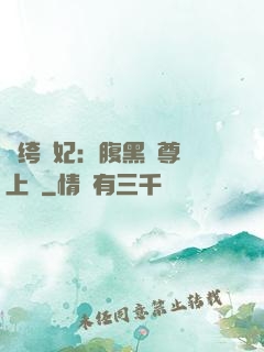 紈绔龍妃：腹黑師尊寵上癮