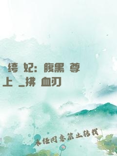 紈绔龍妃：腹黑師尊寵上癮