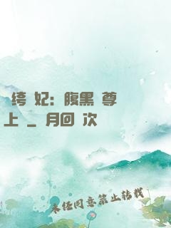 紈绔龍妃：腹黑師尊寵上癮