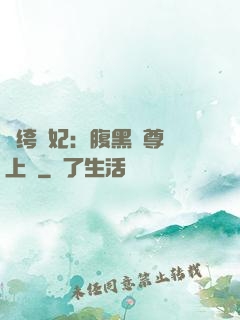 紈绔龍妃：腹黑師尊寵上癮