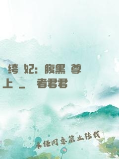 紈绔龍妃：腹黑師尊寵上癮