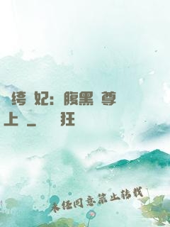 紈绔龍妃：腹黑師尊寵上癮