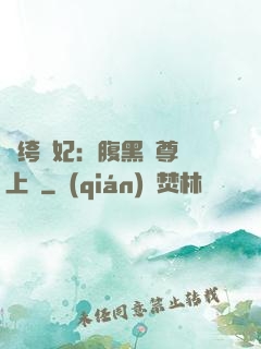 紈绔龍妃：腹黑師尊寵上癮