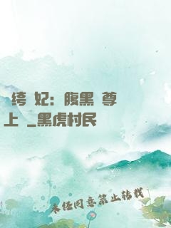 紈绔龍妃：腹黑師尊寵上癮