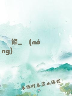 紐約劍修
