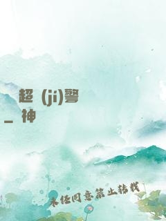 紐約超級(jí)警貓