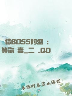 純情BOSS的盛愛：等你為妻