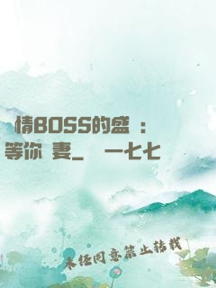 純情BOSS的盛愛：等你為妻