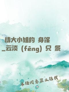 純情大小姐的貼身保鏢